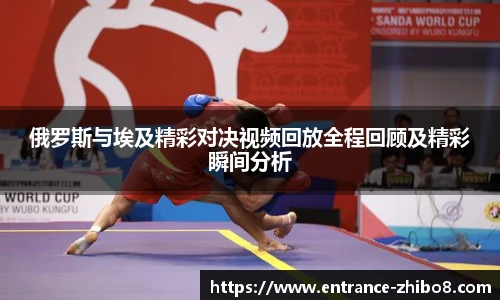 俄罗斯与埃及精彩对决视频回放全程回顾及精彩瞬间分析