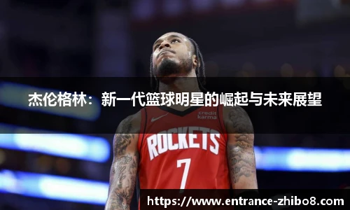 杰伦格林：新一代篮球明星的崛起与未来展望