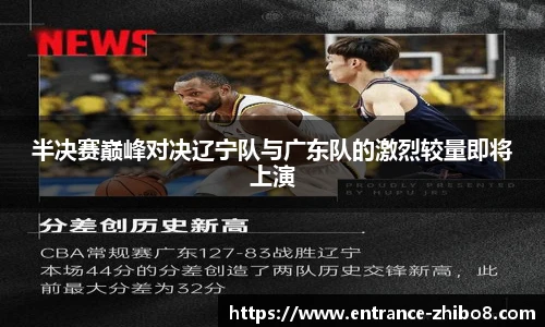 半决赛巅峰对决辽宁队与广东队的激烈较量即将上演