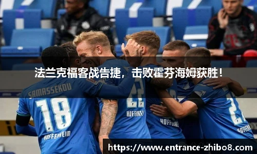 法兰克福客战告捷，击败霍芬海姆获胜！