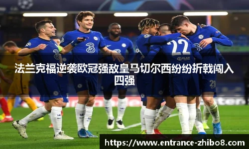 法兰克福逆袭欧冠强敌皇马切尔西纷纷折戟闯入四强