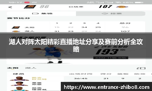 湖人对阵太阳精彩直播地址分享及赛前分析全攻略