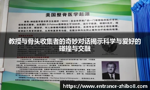 教授与骨头收集者的奇妙对话揭示科学与爱好的碰撞与交融