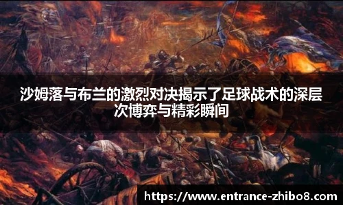 沙姆落与布兰的激烈对决揭示了足球战术的深层次博弈与精彩瞬间