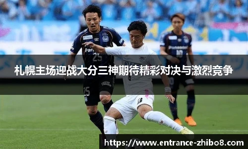 札幌主场迎战大分三神期待精彩对决与激烈竞争