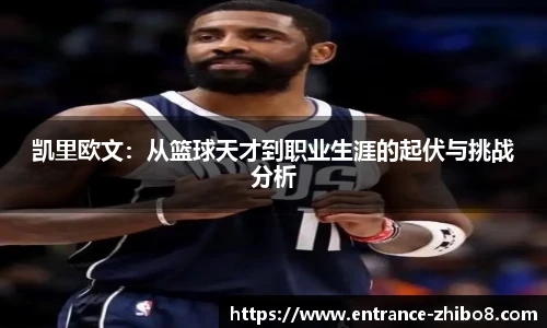 凯里欧文：从篮球天才到职业生涯的起伏与挑战分析