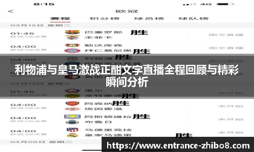 利物浦与皇马激战正酣文字直播全程回顾与精彩瞬间分析