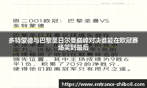 多特蒙德与巴黎圣日尔曼巅峰对决谁能在欧冠赛场笑到最后