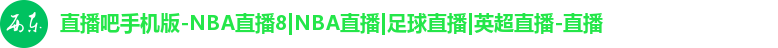 直播吧手机版-NBA直播8|NBA直播|足球直播|英超直播-直播